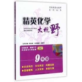 精英化学大视野(9年级第3版)/学科精英大视野系列丛书