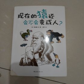 现在的猿还会不会变成人？