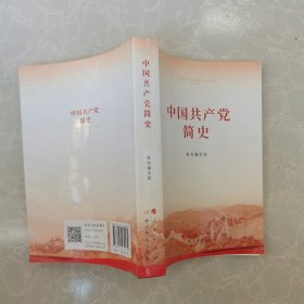 中国共产党简史