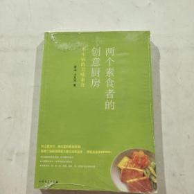 两个素食者的创意厨房：不生病的美味素食