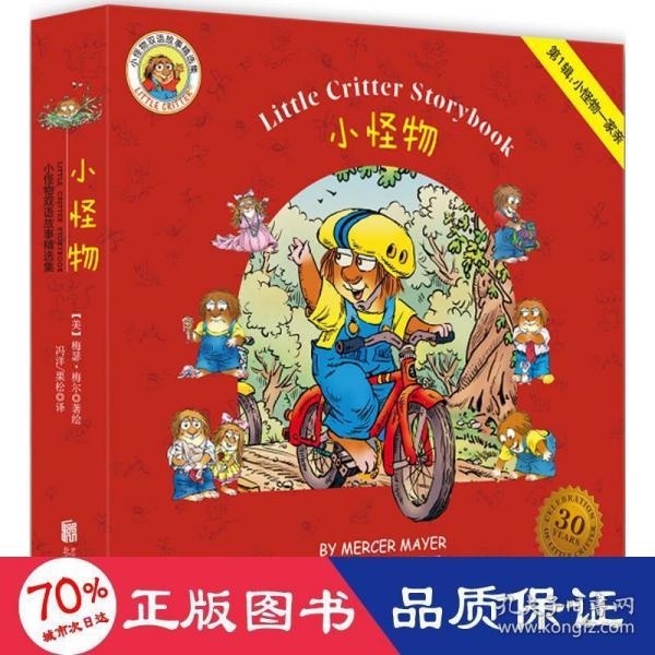 童立方·Little Critter Storybook Collection小怪物双语故事精选集（全3辑27册）