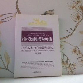 维权如何成为可能