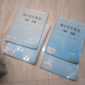 郑州粮食学院学报，1999，1-2-3-4期