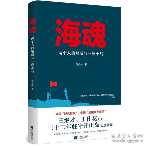 海魂 两个人的哨所与一座小岛 刘晶林 9787559422675 江苏凤凰文艺出版社