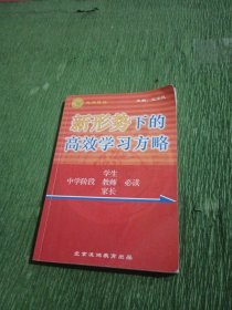 新形势下的高效学习方略