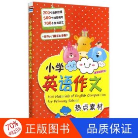 正版圖書小學(xué)英語作文熱點(diǎn)素材梁玉芳9787508286204金盾出版社