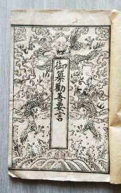 顺治十二年《御纂劝善要言》