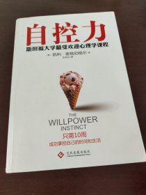 自控力：斯坦福大学最受欢迎心理学课程