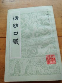 活幼口议（中医珍本丛书）中医古籍岀版社（1985年一版一印）