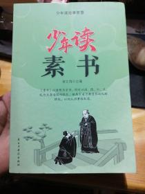 少年读处事智慧 少年读素书 宋立涛 主编