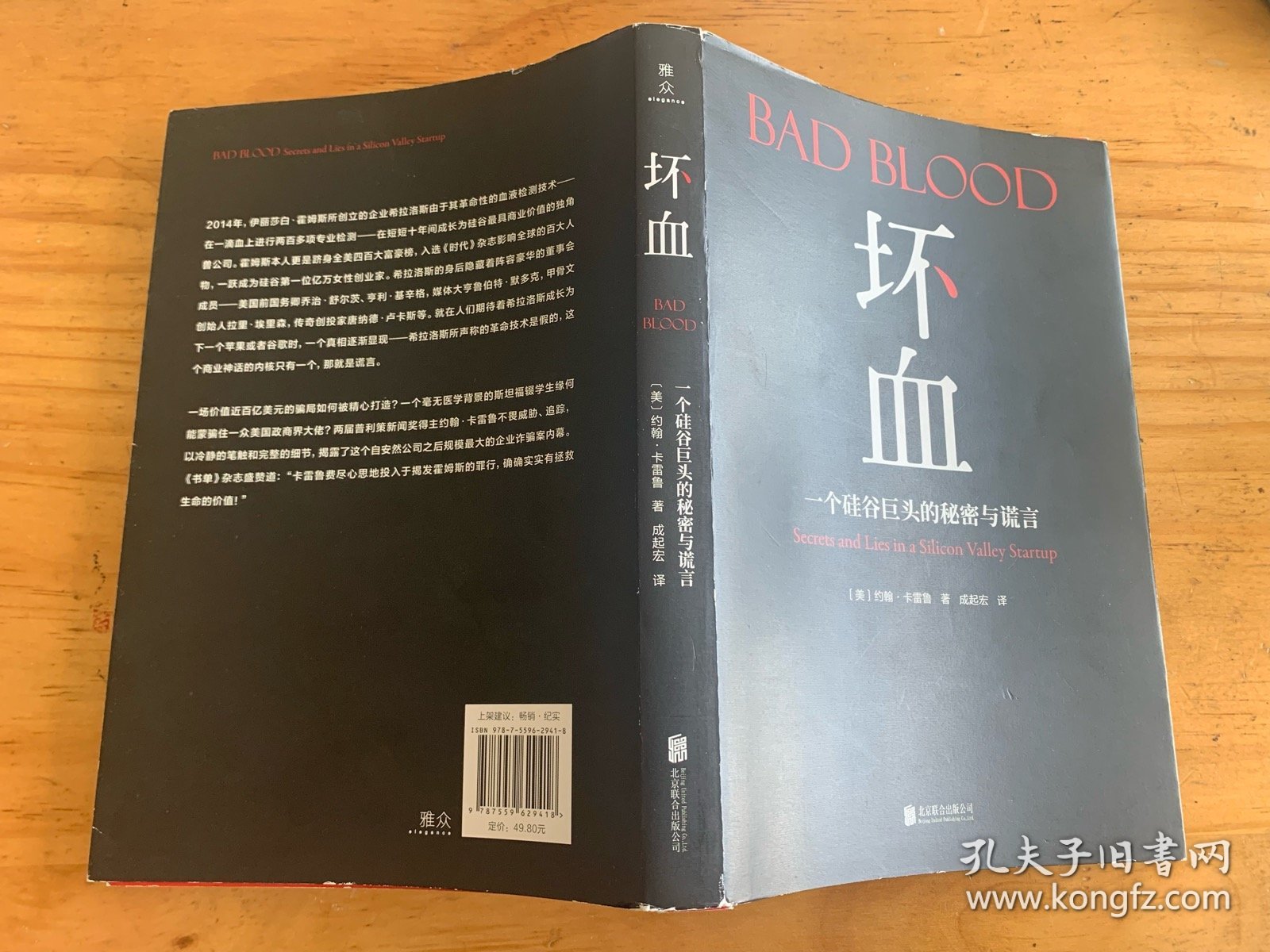 Bad Blood 坏血：一个硅谷巨头的秘密和谎言