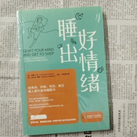 睡出好情绪：给焦虑、抑郁、惊恐、高压等人群的高效睡眠书（塑封）