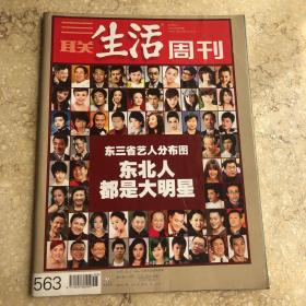 三联生活周刊 总第563期