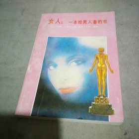 女人 一本给男人看的书