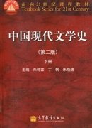 中国现代文学史(第2版)下册