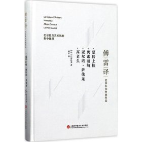 傅雷译巴尔扎克经典作品：夏倍上校 奥诺丽纳 亚尔培·萨伐龙 高老头