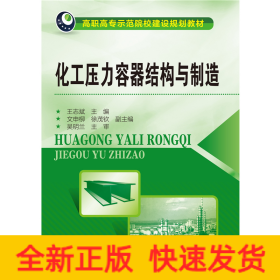 化工壓力容器結(jié)構(gòu)與制造(王志斌)