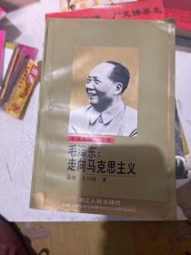 毛泽东：走向马克思主义 发行1000册大缺本，作者签赠本