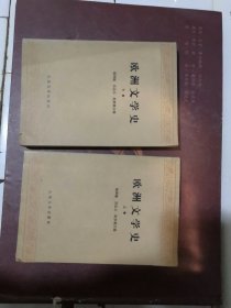 欧洲文学史 上下卷 两册合售如图