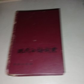 现代汉语词典1991