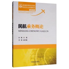【正版二手】民航乘务概论张鲲9787512803657中国民航出版社
