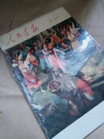 人民画报1975年3期