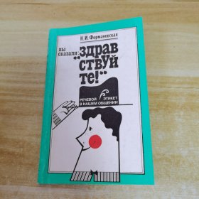 3ДРАВ CTBYЙ Te!俄文