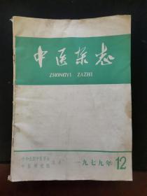 中医杂志 1979年第12期