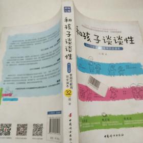 和孩子谈谈性：0—12岁家庭性教育完全读本