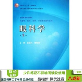 卫生部“十一五”规划教材·全国高等医药教材建设研究会规划教材：眼科学（第7版）