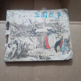 三国故事 连环画