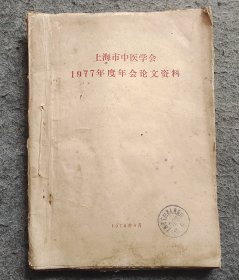 上海市中医学会1977年年度论文资料