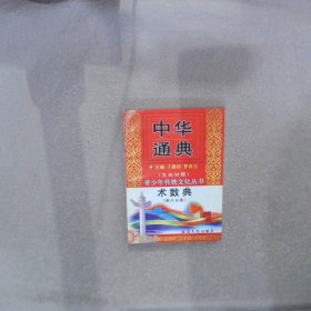 中华通典：术数典（第六册）