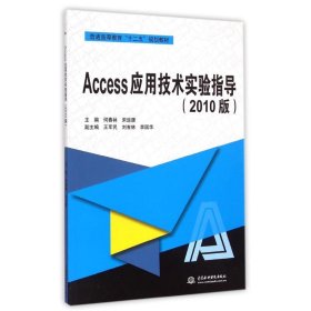 Access应用技术实验指导(2010版普通高等教育十二五规划教材)