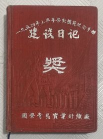 老笔记本《建设日记》：1954年上半年劳动模范纪念手册 36开本没用过