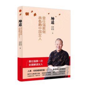 坤道：曾仕强教做出色的中国女人