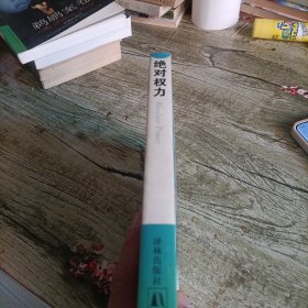 当代外国流行小说名著丛书《绝对权力》单本