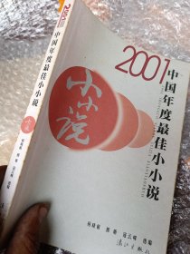 2001中国年度最佳小小说：漓江版·年选系列丛书