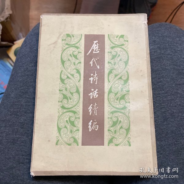 历代诗话续编（上中下）：中国文学研究典籍丛刊