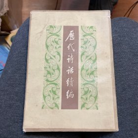 历代诗话续编（上册）（1986年一版二印）