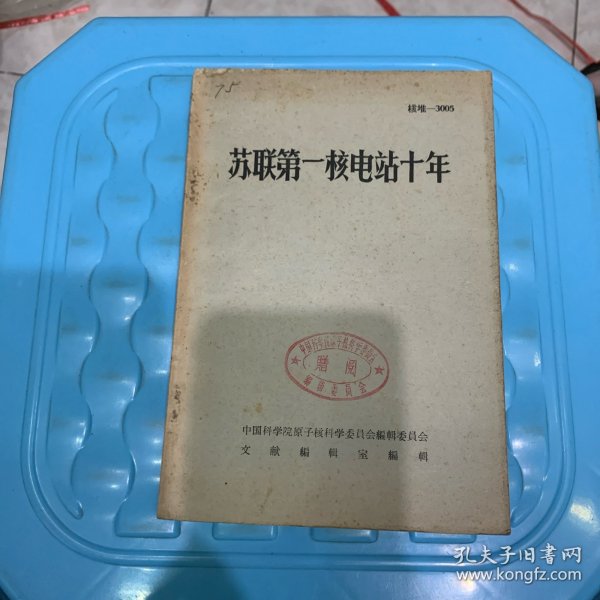 苏联第一核电站十年