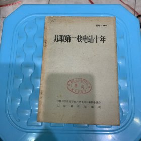 苏联第一核电站十年