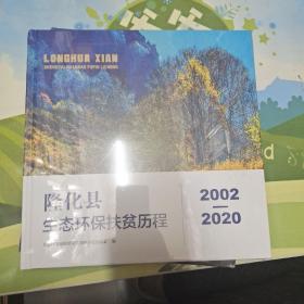隆化县生态环保扶贫历程2002~2020(塑封)