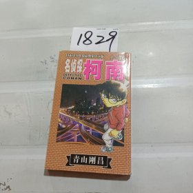 名侦探柯南 76