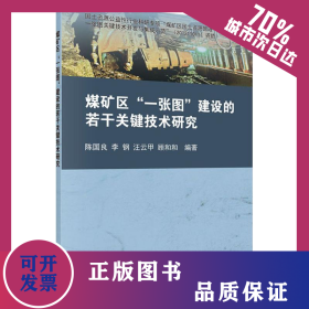 煤矿区"一张图"建设的关键技术研究