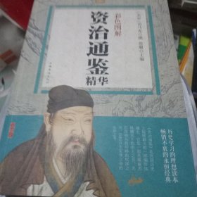 资治通鉴精华（彩色图解）