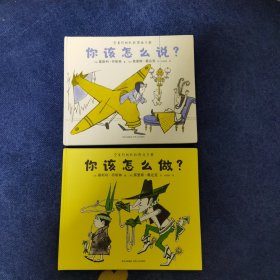 你该怎么说？你该怎么做？（全2册）