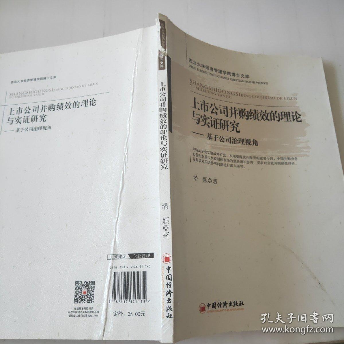 西北大学经济管理学院博士文库·上市公司并购绩效的理论与实证研究：基于公司治理视角