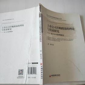 西北大学经济管理学院博士文库·上市公司并购绩效的理论与实证研究：基于公司治理视角