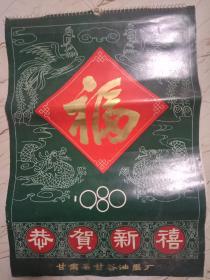 1980年挂历。（恭贺新禧）含封面13张全。